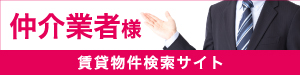 仲介業者様へ 不動産情報共有システム