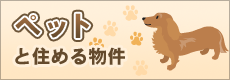 ペット可 ペットと住める物件