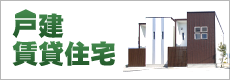 戸建賃貸住宅