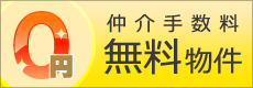 仲介手数料無料物件