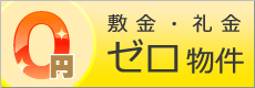 敷金礼金ゼロ物件