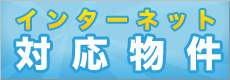 インターネット対応物件