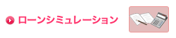 ローンシュミレーション