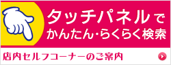 セルフコーナーのご紹介