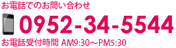 お電話でのお問い合わせ 0952-34-5544　お電話受付時間 am9:30～pm5:30