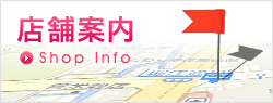 店舗のご案内